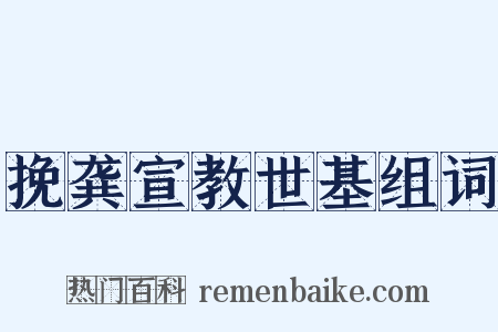挽龚宣教世基组词是什么意思的图片